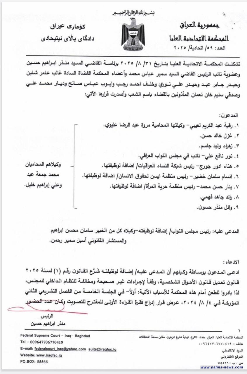 المحكمة الاتحادية العليا تؤكد دستورية تعديل قانون الأحوال الشخصية الجعفري